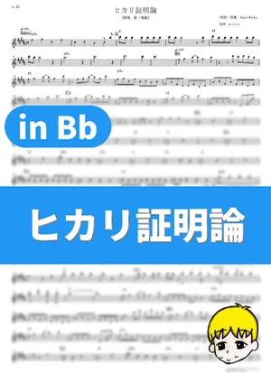 Hikari Shoumeiron - CHiCO with HoneyWorks (Gintama. Silver Soul Arc - Second Half War / in Bb) by muta-sax