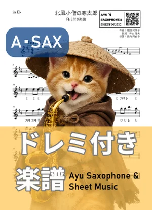 北風小僧の寒太郎 - 福田和禾子 (アルトサックス ドレミ付き) by Ayu Saxophone & Sheet Music