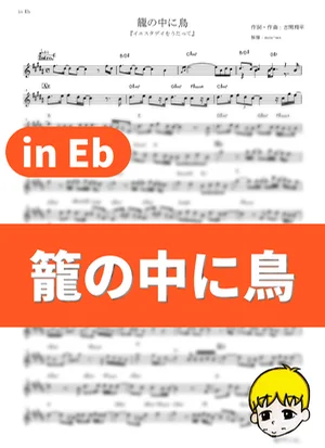 Kago no Naka ni Tori - yourness (Sing "Yesterday" for Me / in Eb) by muta-sax