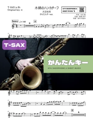 木綿のハンカチーフ - 太田裕美 (テナーサックス かんたんキー(原曲-4)) by Ayu Saxophone & Sheet Music