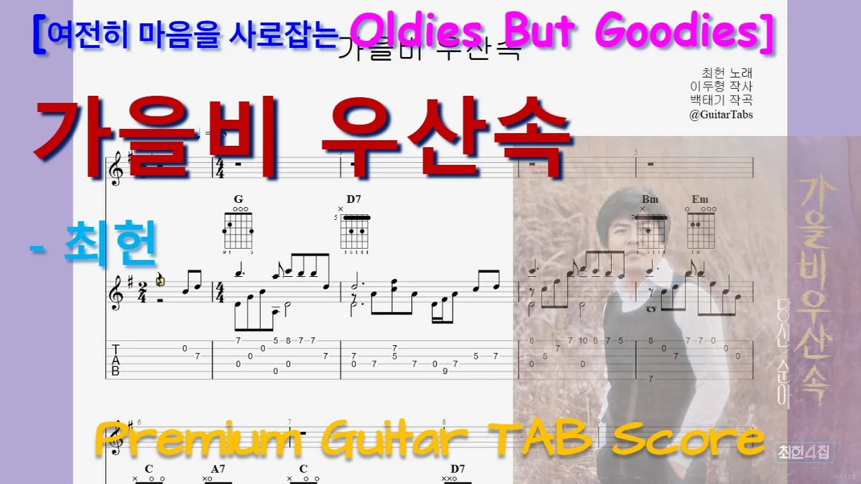 [프리미엄] 가을비 우산속 - 최헌 (G Key / Easy TAB / Lyrics) by 624 TABs