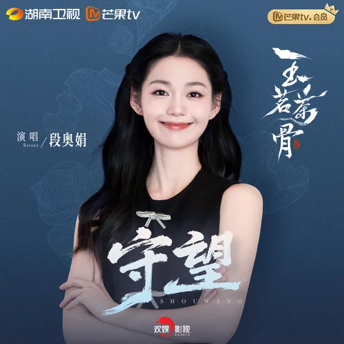 守望 - 段奥娟 by c
