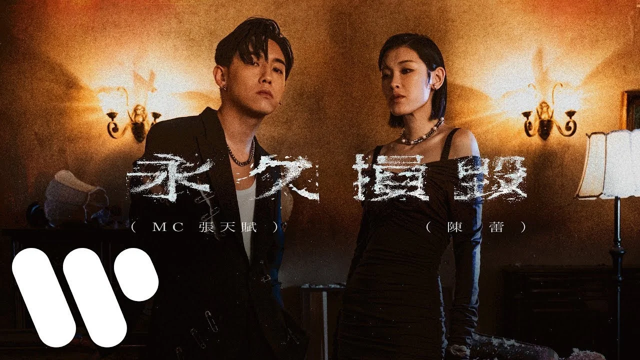 永久損毀 - MC 張天賦 X 陳蕾 by ON DRUM UNO