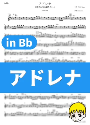 アドレナ - YOASOBI (『花ざかりの君たちへ』 / in Bb) by muta-sax