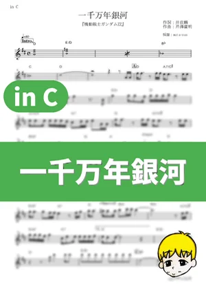 一千万年銀河 - ひろえ純 (『機動戦士ガンダムZZ』 / in C) by muta-sax