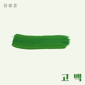 장범준 모음집