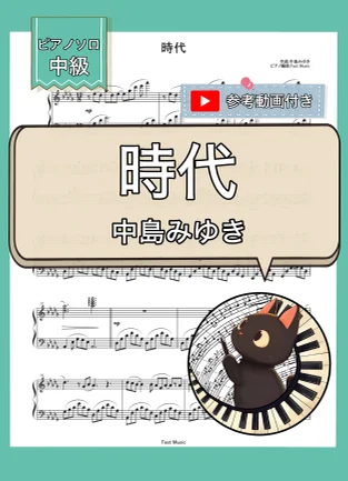 時代 - 中島みゆき (ピアノソロ) by Fast Music