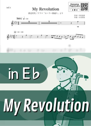My Revolution ( inE♭ / セーラー服通り / マイ・レボリューション / 昭和 ) - 渡辺美里 by Kaname@Popstudio