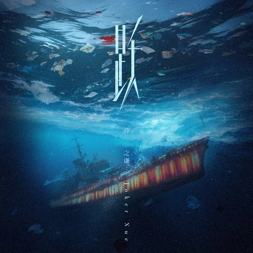 跃 - Joker Xue by c
