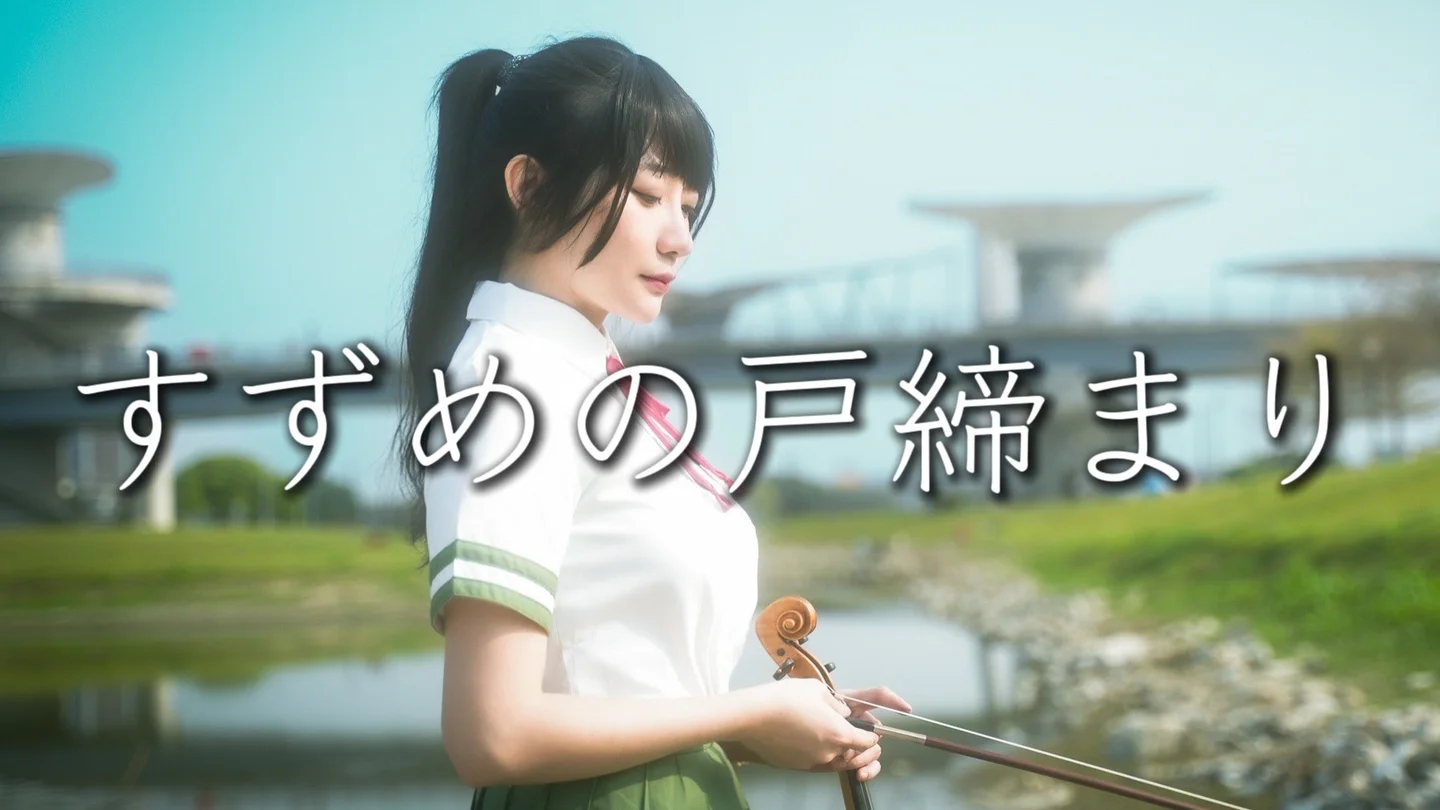 Suzume - RADWIMPS (Movie suzume no tojimari theme song Includes Instrumental) by Kathie Violin 黃品舒小提琴