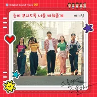 눈이 부시도록 너를 비춰줄게