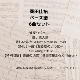 桑田佳祐(ベース譜) 6曲セット
