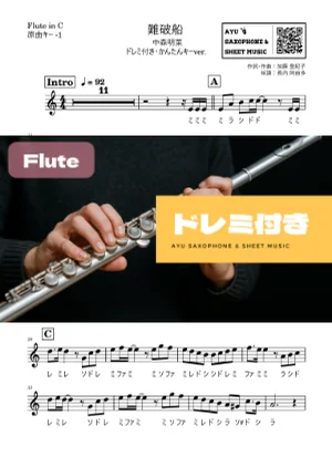 難破船 - 中森明菜 (フルートドレミ付き・かんたんキー(原曲-1)) by Ayu Saxophone &amp; Sheet Music