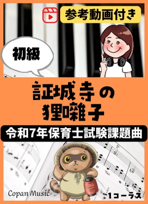 【令和7年保育士試験・初級】証城寺の狸囃子 (ドレミ付き/左手単音/指番号付き/歌詞付き) by copan piano