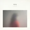 후회