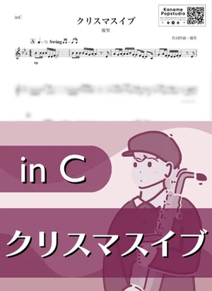 クリスマスイブ ( inC / 冬 ) - 優里 by Kaname@Popstudio