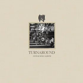 轉身 Turnaround