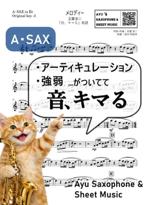 メロディー - 玉置浩二 (【音、キマる】A.Sax) by Ayu Saxophone & Sheet Music