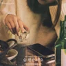 술 한잔 해요
