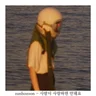 사람이 사랑하면 안돼요