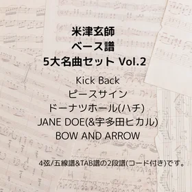 米津玄師(ベース譜) 5曲セット Vol.2