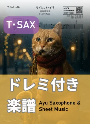 サイレント・イヴ - 辛島美登里 (テナーサックス ドレミ付き) by Ayu Saxophone &amp; Sheet Music