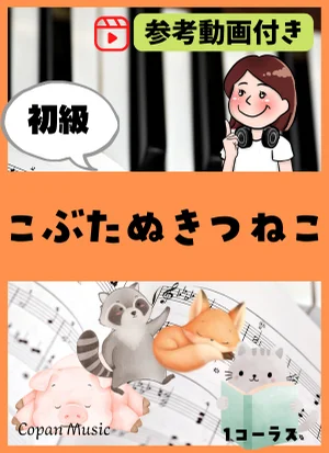 こぶたぬきつねこ by copan piano