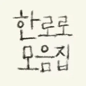 한로로 피아노 커버 모음집