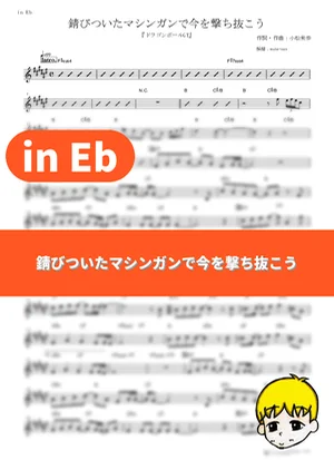 Sabitsuita Machine Gun de Ima wo Uchinukou - Wands (Dragon Ball GT / in Eb) by muta-sax