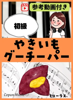 やきいもグーチーパー by copan piano
