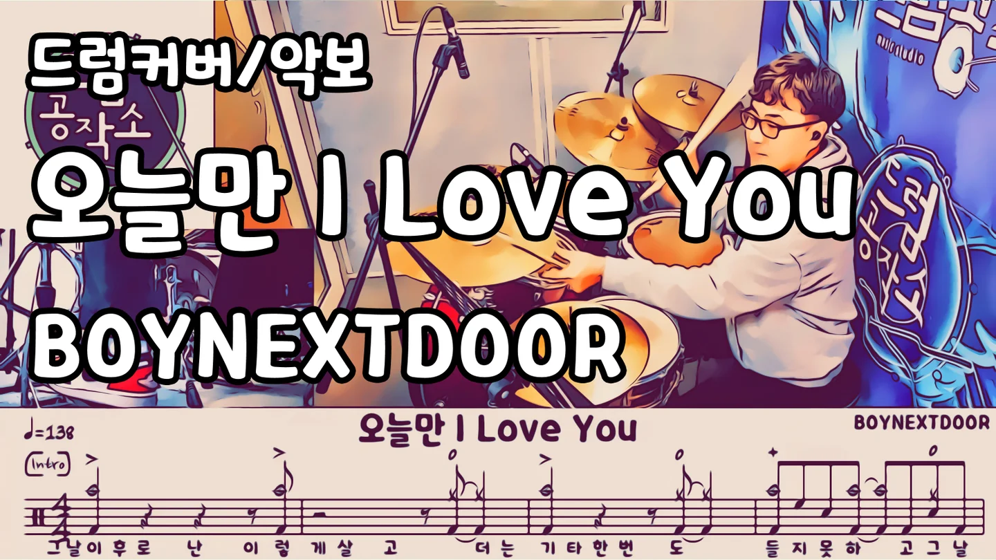 오늘만 I Love You - BOYNEXTDOOR (드럼 악보) by 드럼공작소