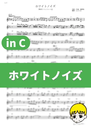 White Noise - Official HIGE DANdism (Tokyo Revengers: Christmas Showdown / in C) by muta-sax