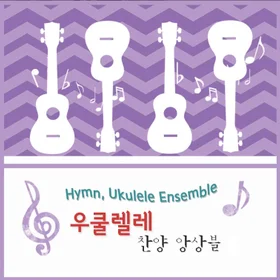 우쿨렐레 찬양 앙상블 난이도 보통모음 7.