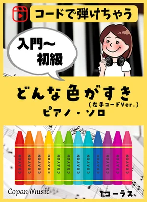 【コードで弾く】どんな色がすき by copan piano