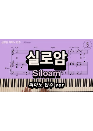 Siloam - 신상근 (Piano Sheet) by SOOPIANO