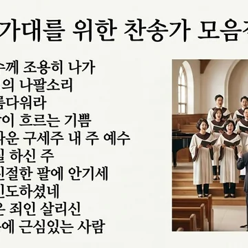 성가대를 위한 찬송가 모음집 2