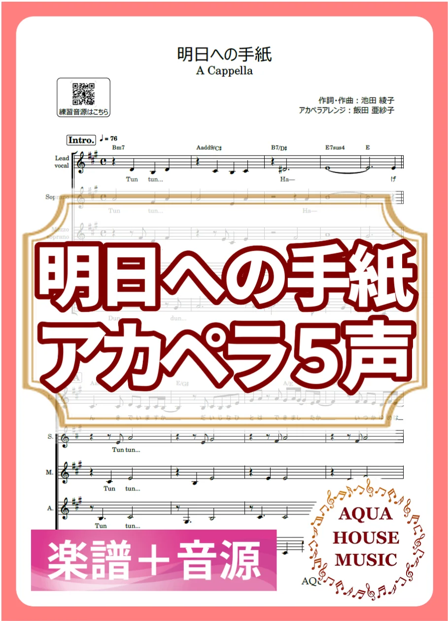 明日への手紙 - 手嶌葵 (アカペラ楽譜+練習音源セット販売) by AQUA HOUSE MUSIC
