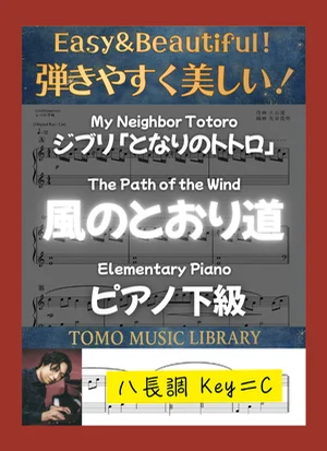 The Path of the Wind - Joe Hisaishi ([My Neighbor Totoro] Elementary Piano / C) by Tomo Music Library