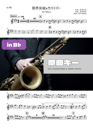 限界突破×サバイバー - 氷川きよし (in B♭) by Ayu Saxophone & Sheet Music