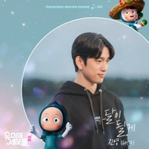 달이 될게
