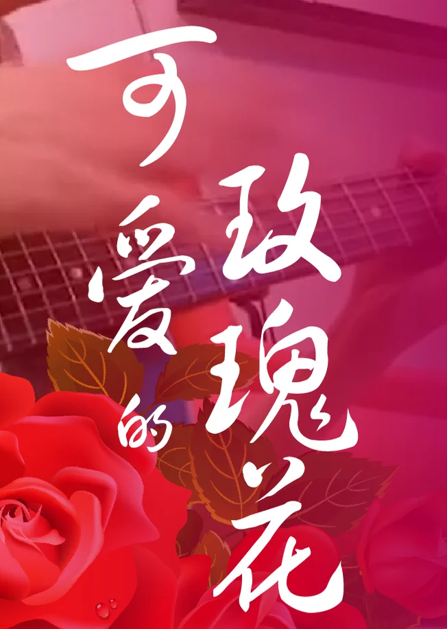 Ke Ai De Mei Gui Hua - Zhen Ni (Fingerstyle) by HowMing