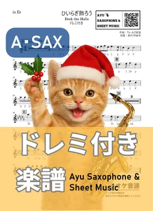 ひいらぎ飾ろう/Deck the Halls - クリスマスソング (アルトサックス ドレミ付き) by Ayu Saxophone & Sheet Music