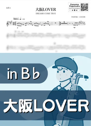 大阪LOVER ( inB♭ / ドリームズ・カム・トゥルー ) - DREAMS COME TRUE by Kaname@Popstudio