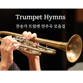 Trumpet Hymns Compilation 찬송가 트럼펫 연주곡 모음집