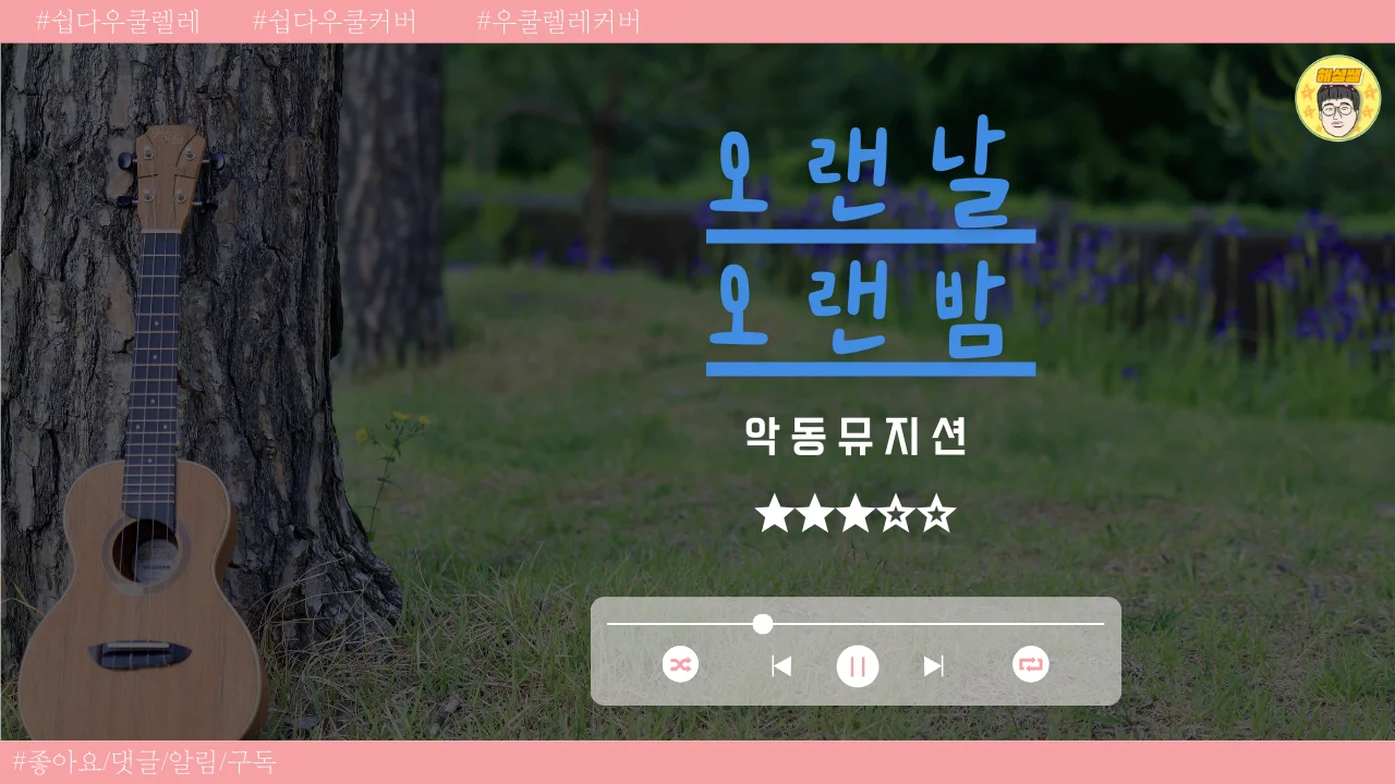 오랜날 오랜밤 (쉽다우쿨) - 악동뮤지션 by 해성쌤