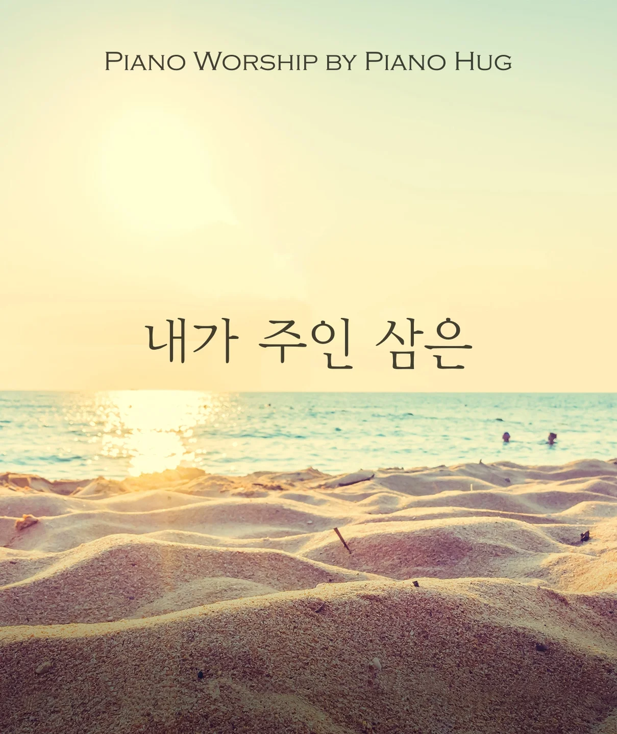 내가 주인 삼은 - 전승연 by Piano Hug