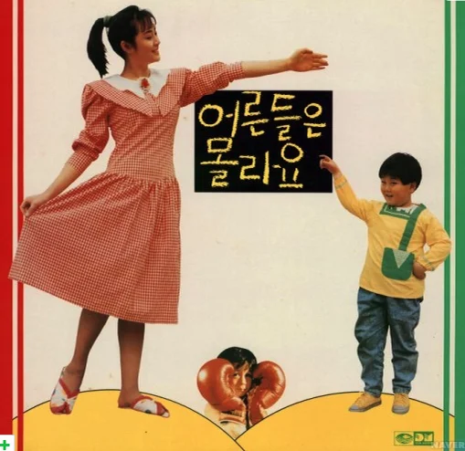 어른들은 몰라요 by 실버렌