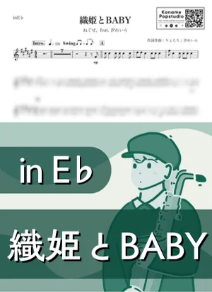 織姫とBABY ( inE♭) - ねぐせ。feat. 汐れいら by Kaname@Popstudio
