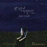 밤하늘의 저 별처럼