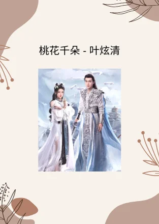 桃花千朵 - Ye Xuanqing (千朵桃花一世开 电视剧 - 片尾曲) by Choiyl